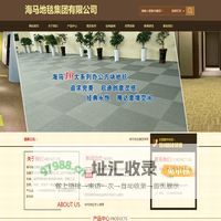 海马地毯-海马地毯办事处-海马地毯厂家-海马地毯集团有限公司_海马地毯集团有限公司