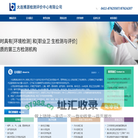 大连博源检测评价中心有限公司,大连环保检测,大连环保验收,大连环境检测,大连环境监测,大连职业卫生,大连检测,大连第三方