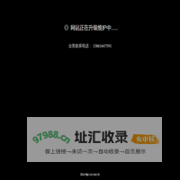 网站正在升级维护中