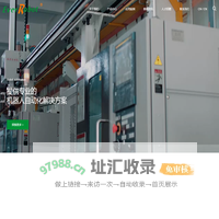 浙江瑞宏自动化科技有限公司-everrobot|艾菲茉|evermore|嘉兴永佳精密