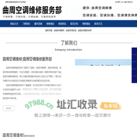 曲周空调维修,曲周空调安装,曲周空调加液-曲周空调维修服务部
