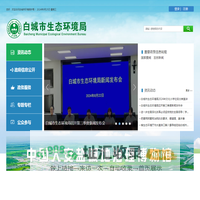 白城市生态环境局