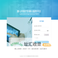 唐山市医疗影像云服务平台