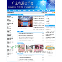 广东省通信学会