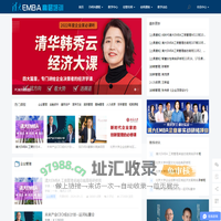 清大EMBA高层管理培训中心 - 清大EMBA研究院