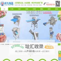 砍排机-锯骨机-冻肉切丁机-熟肉切片机-预制菜生产线一站式服务厂商 - 广州市祥九瑞盈机械设备有限公司