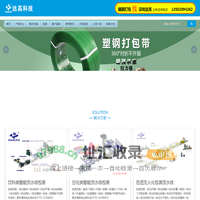 缠膜机，码垛机，打包机，封箱机，自动缠膜机，裹包机，包装设备，达高科技