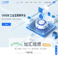 UVIEW 工业互联网平台