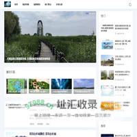 欧迈旅行资讯网-旅行指南_路线规划_自驾游攻略