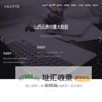 太原网站建设，太原网站设计，太原APP开发，太原网站优化，太原SEO排名|山西匠相大数据有限公司-官网