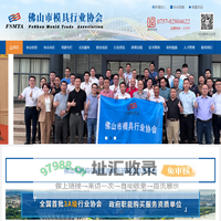 佛山市模具行业协会