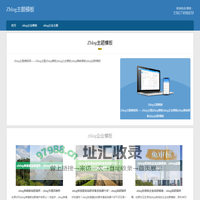 Zblog主题模板网——Zblog主题|Zblog模板|zblog企业模板|zblog博客模板|zblog站群模板