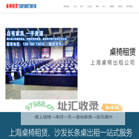 上海桌椅租赁公司_上海宴会桌椅沙发家具出租公司_圆桌长条折叠桌租借-会展会议户外活动办公家具租赁
