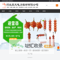 河北鑫凤电力器材有限公司-跌落式熔断器，复合绝缘子，避雷器，电力金具
