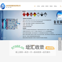 深圳市复星国际物流有限公司-专业化工物流/危化品出口/危险品化工品海运/危险品化工品空运