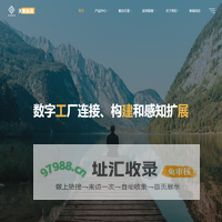 天衡智造 – 连接、构建、感知扩展
