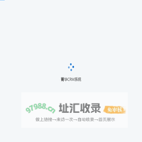 菁华CRM系统