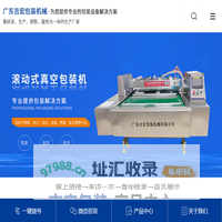 真空包装机|滚动式真空包装机|给袋式真空包装|广东吉宏首页