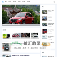 汽车百科网-分享测评试驾和汽车报价大全