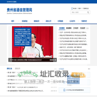 贵州省通信管理局