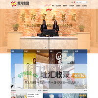 黄河集团（广东黄河实业集团有限公司）
