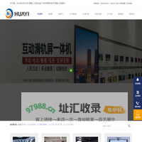 透明屏,OLED透明屏,OLED双面屏,OLED柔性屏,oled高端商用显示设备研发制造商广州华羿数字技术OLED厂家
