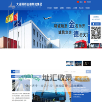 大连瑞桥金德物流-大连报关报检,大连货运代理,大连散杂货运输,大连大件运输,大连国际物流