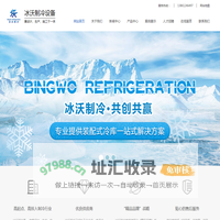 成套冷库-冷库门-冷库板【定制_生产_施工_厂家】-常州市冰沃制冷设备有限公司