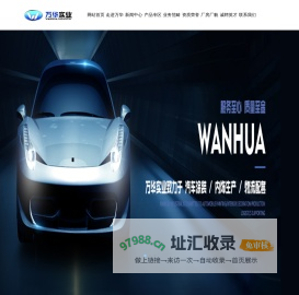 长春万华汽车实业有限公司