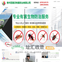 贵州百害灵有害生物防治服务有限公司