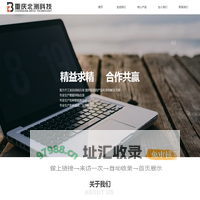 重庆北测科技有限公司