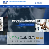 杭州集驰电子|库室装备管理|应急物资仓库管理|涉案财物管理系统|涉密载体管控系统|警用装备管理系统