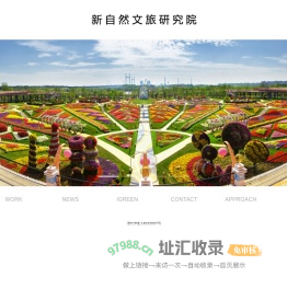 新自然文旅研究院