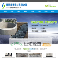 潍坊蓝景建材有限公司，混凝土化粪池，水泥化粪池，潍坊混凝土化粪池，混凝土化粪池生产厂家