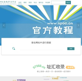 华信SPOC在线学习平台