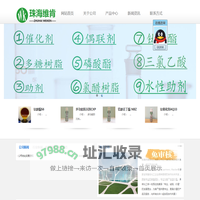珠海市维肯化工有限公司,钛酸酯、钛络合物、催化剂、多糖树脂、水性助剂、偶联剂、氯醋树脂、阻燃剂