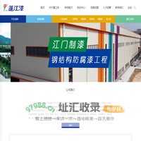 江门制漆官方网站丨江门制漆_工业漆_汽车漆_木器漆_卷材漆_水性漆_无机涂料_涂料厂家_中国百年百强企业