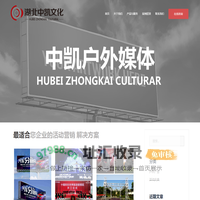 湖北中凯文化传媒有限公司 – 您身边的广告专家