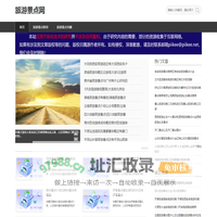 国内必去旅游景点和旅游攻略-旅游景点网