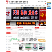 连云港市天泰广告装饰有限公司-连云港天泰广告,连云港发光字哪家好,连云港雕刻哪家好,连云港标牌哪家好,连云港发光字,连云港雕刻,连云港标牌