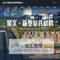 聚氨酯拉挤型材_聚氨酯复合型材_河北聚久复合材料有限公司