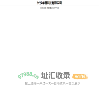 长沙华腾科技有限公司