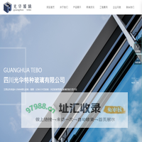 四川光华特种玻璃有限公司_钢化玻璃_中空玻璃