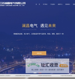 高低压开关柜_配电箱-江苏澜昌电气有限公司
