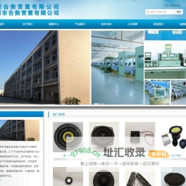 广东合衡实业有限公司