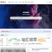 国考网|公考网_小升初中考高考考研国考|各科知识点归纳试卷题库