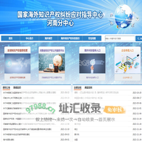 国家海外知识产权纠纷应对指导中心 - 河南分中心