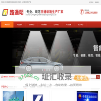 欢迎进入四川路通明交通设施有限公司官网，为你提供优质的产品