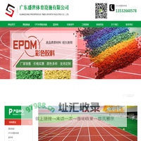 塑胶跑道_EPDM塑胶地面_硅PU篮球场-广东盛世体育设施有限公司