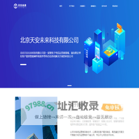 北京天安未来科技有限公司
